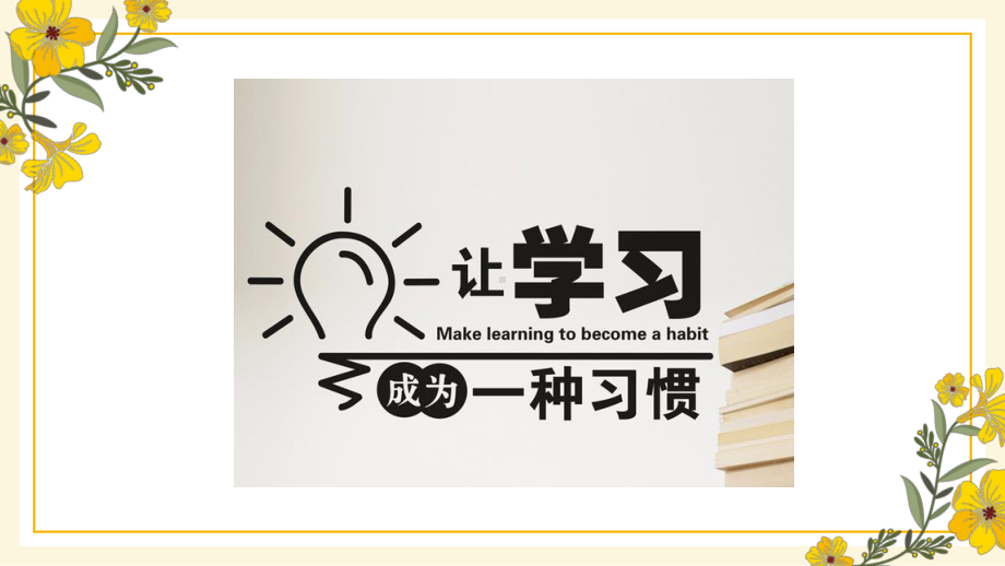 珍惜时间刻苦学习 ppt课件-2023春高中主题班会 .pptx_第2页