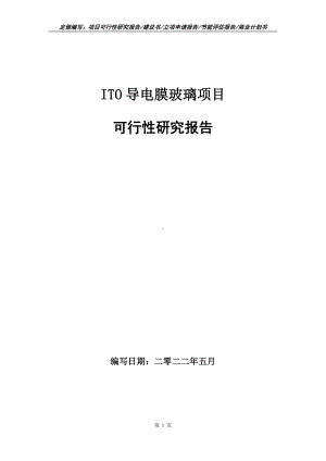 ITO导电膜玻璃项目可行性报告（写作模板）.doc