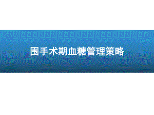 围手术期血糖管理-课件.ppt