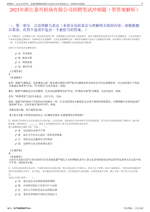 2023年浙江嘉兴机场有限公司招聘笔试冲刺题（带答案解析）.pdf