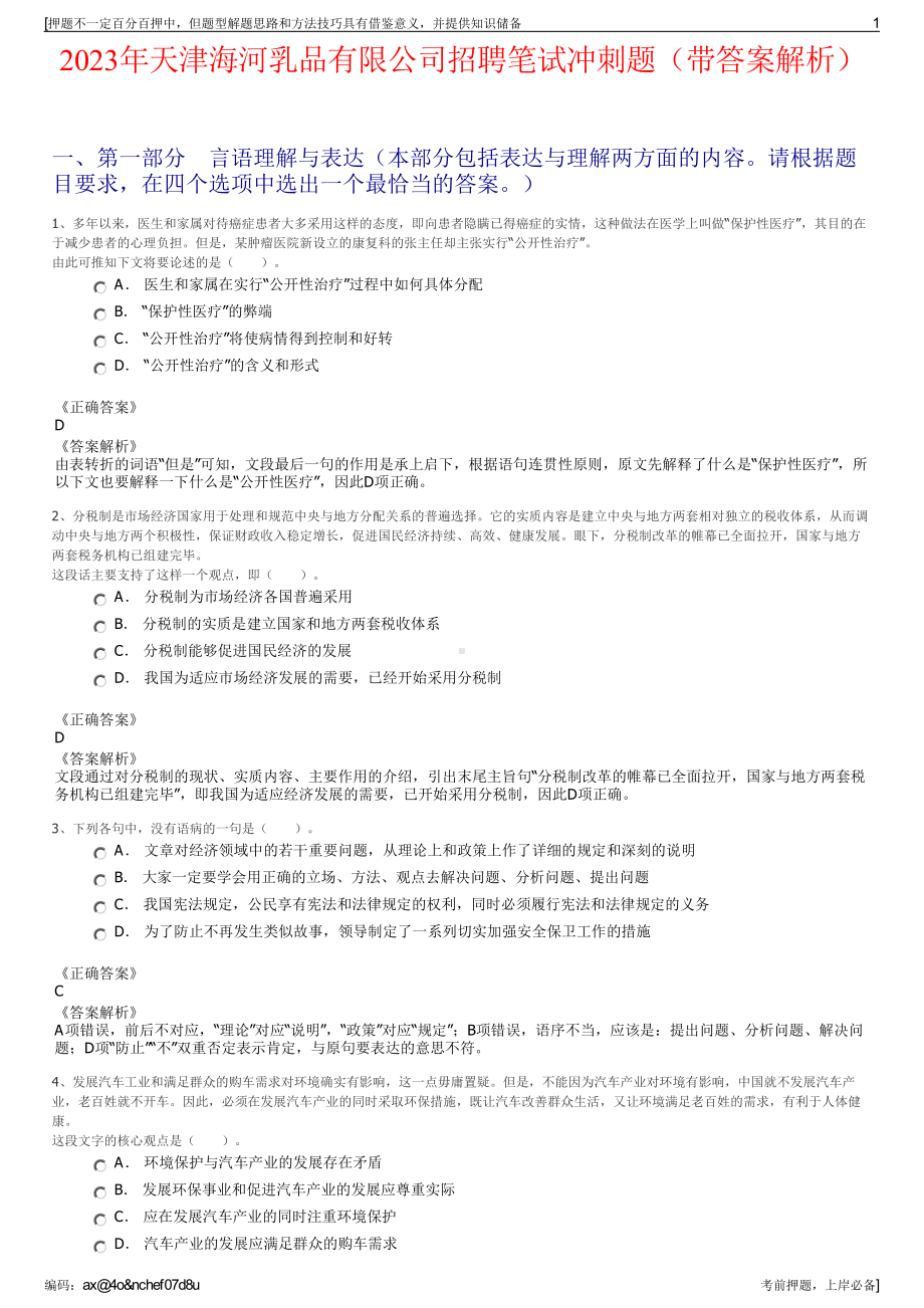 2023年天津海河乳品有限公司招聘笔试冲刺题（带答案解析）.pdf_第1页