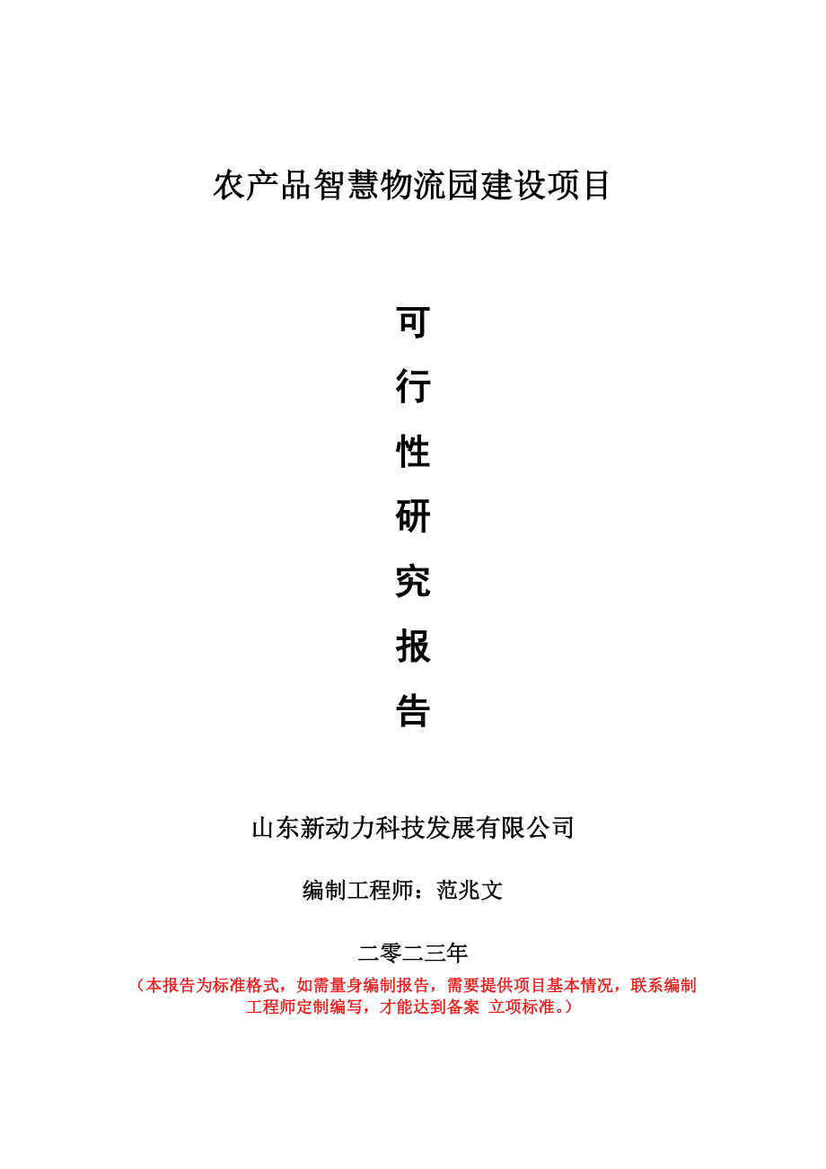 重点项目农产品智慧物流园建设项目可行性研究报告申请立项备案可修改案例.doc_第1页