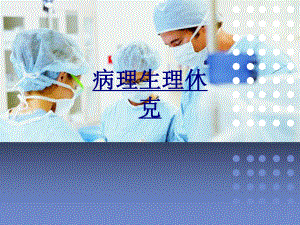 病理生理休克优质课件.ppt