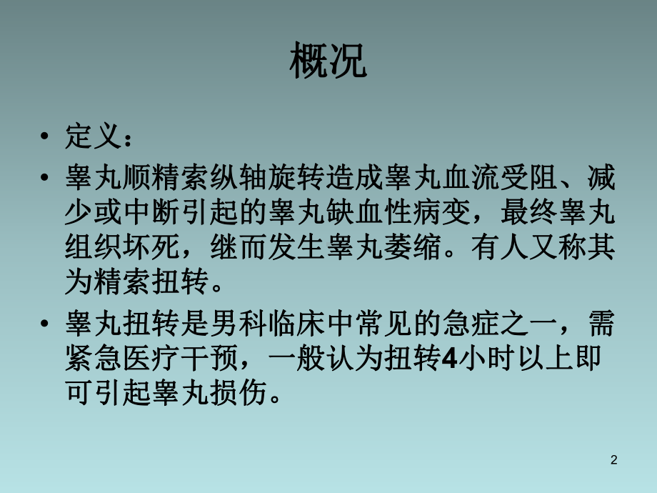 睾丸扭转课件.ppt_第2页