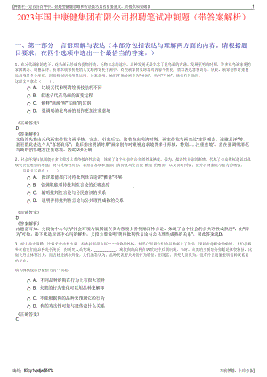 2023年国中康健集团有限公司招聘笔试冲刺题（带答案解析）.pdf