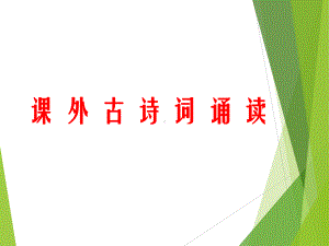 部编版八年级语文上课外古诗词诵读课件.ppt