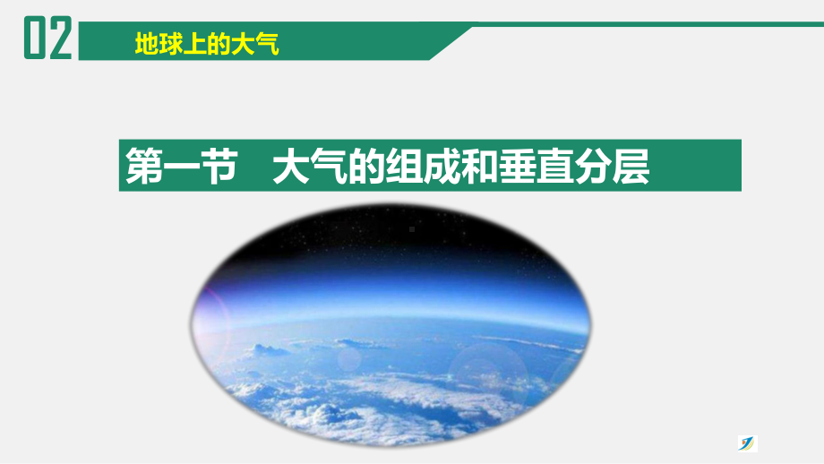 2.1大气的组成和垂直分层（ppt课件）-2023新人教版（2019）《高中地理》必修第一册.pptx_第1页