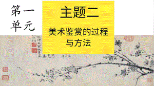 1.2 感知与判断-美术鉴赏的过程与方法 ppt课件 (j12x6)-2023新人美版（2019）《高中美术》美术鉴赏.pptx