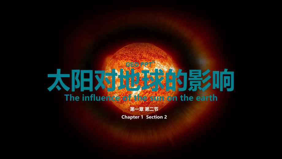 1.2太阳对地球的影响ppt课件 (j12x4)-2023新人教版（2019）《高中地理》必修第一册.pptx_第1页