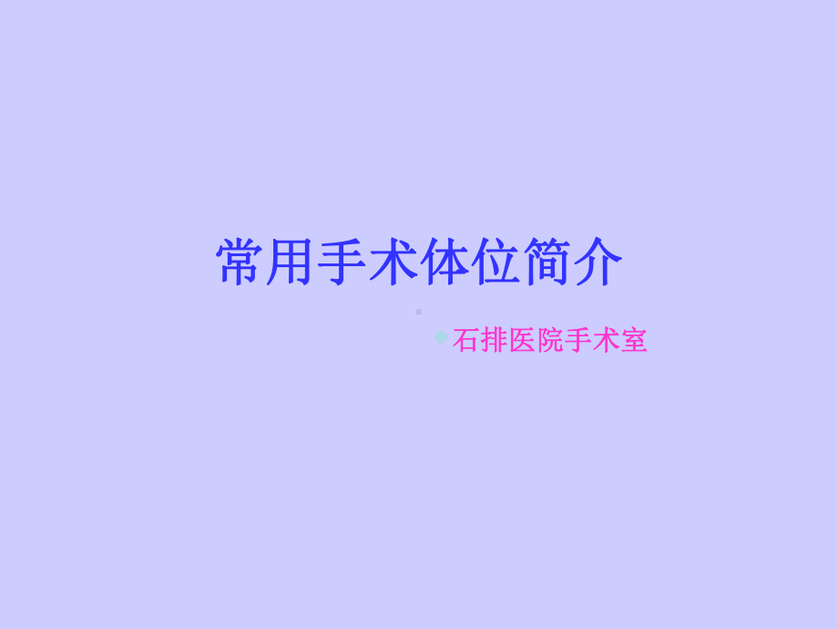 常用手术体位简介课件.ppt_第1页