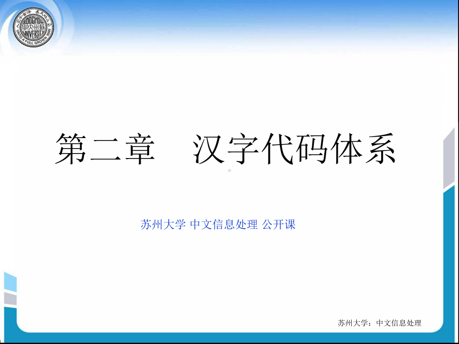 汉字编码字符集课件.ppt_第1页