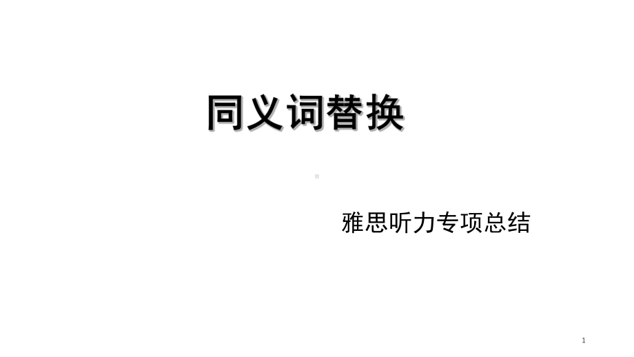 雅思听力同义词替换专项1(课堂)课件.ppt_第1页