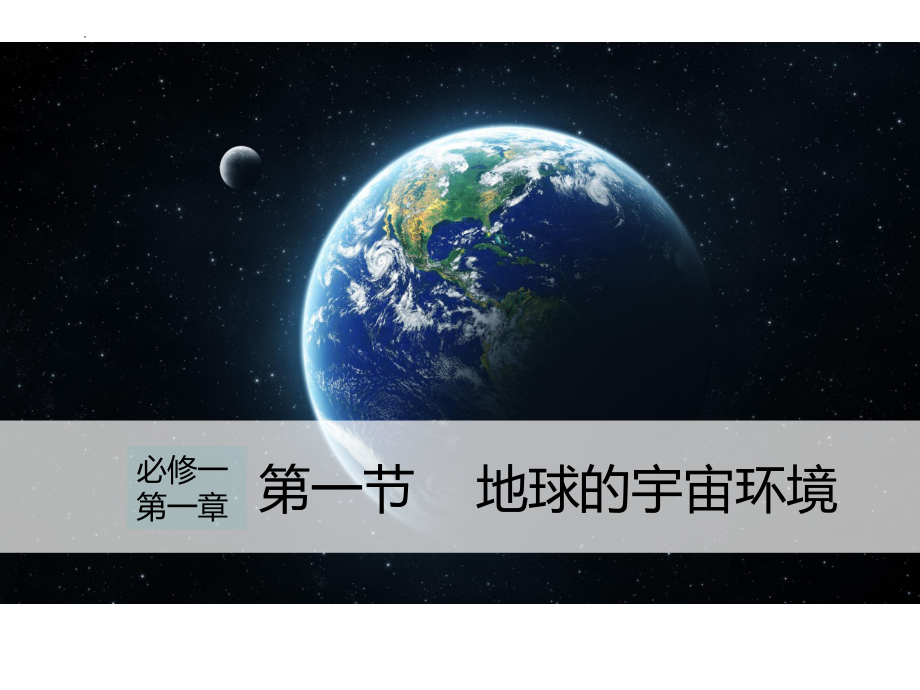 1.1 地球的宇宙环境ppt课件 (j12x1)-2023新人教版（2019）《高中地理》必修第一册.pptx_第1页