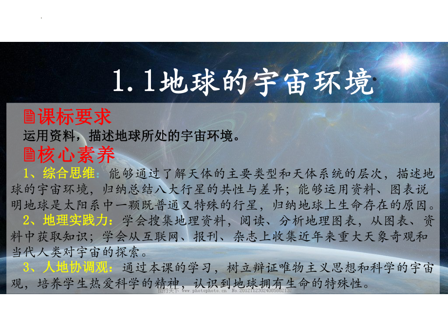 1.1 地球的宇宙环境ppt课件 (j12x1)-2023新人教版（2019）《高中地理》必修第一册.pptx_第2页