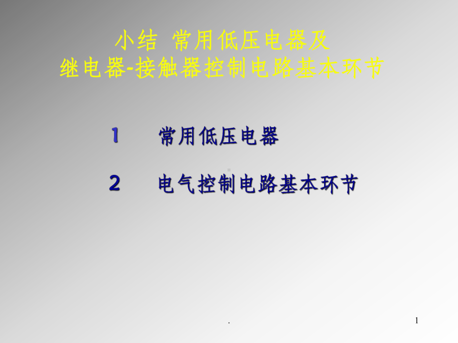 常用低电器及继电器接触器控制电路基本环节课课件.ppt_第1页