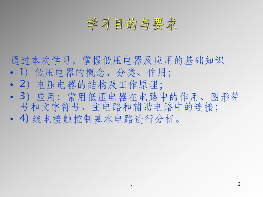 常用低电器及继电器接触器控制电路基本环节课课件.ppt_第2页