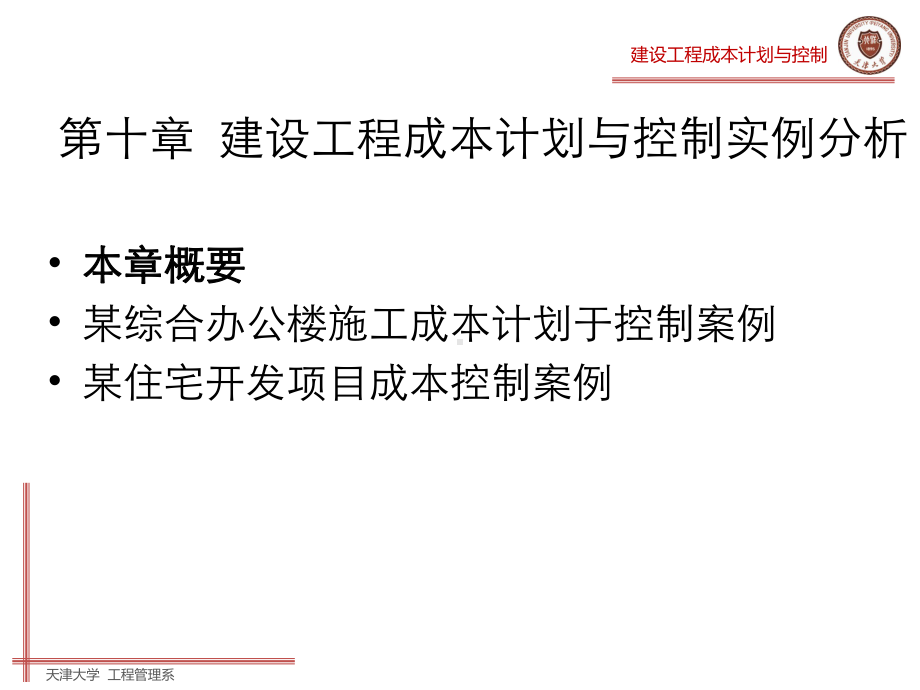 建设工程成本计划与控制-第十章建设工程成本计划与课件.ppt_第2页