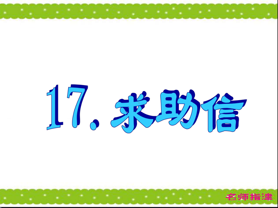 高考英语作文模板求助信篇(课堂)课件.ppt_第1页