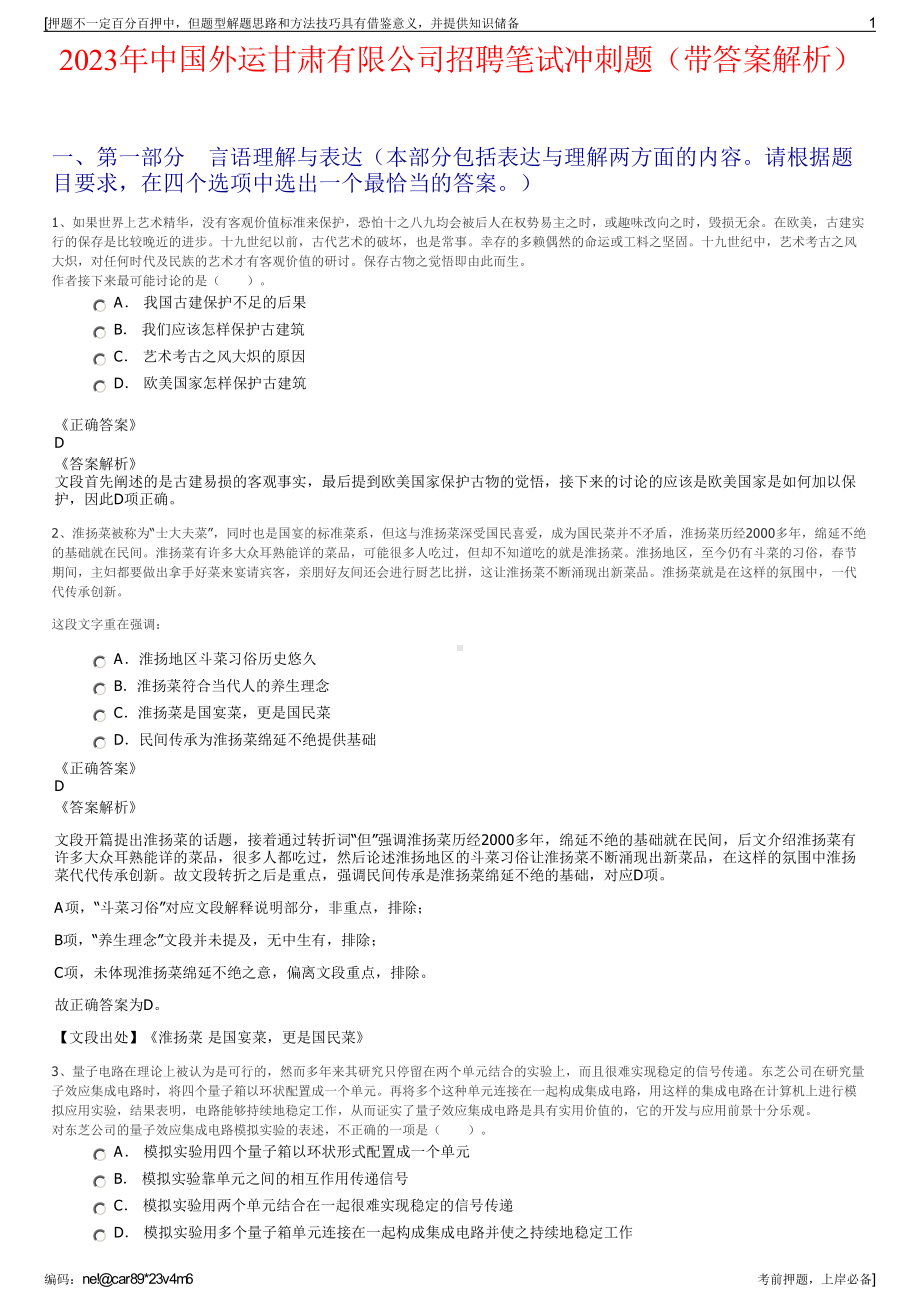 2023年中国外运甘肃有限公司招聘笔试冲刺题（带答案解析）.pdf_第1页