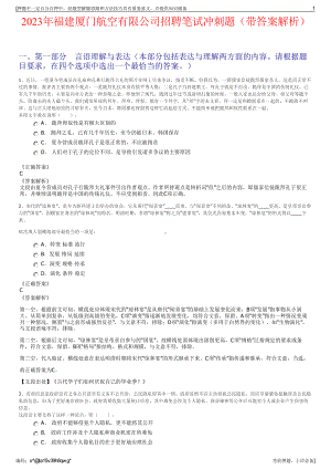 2023年福建厦门航空有限公司招聘笔试冲刺题（带答案解析）.pdf