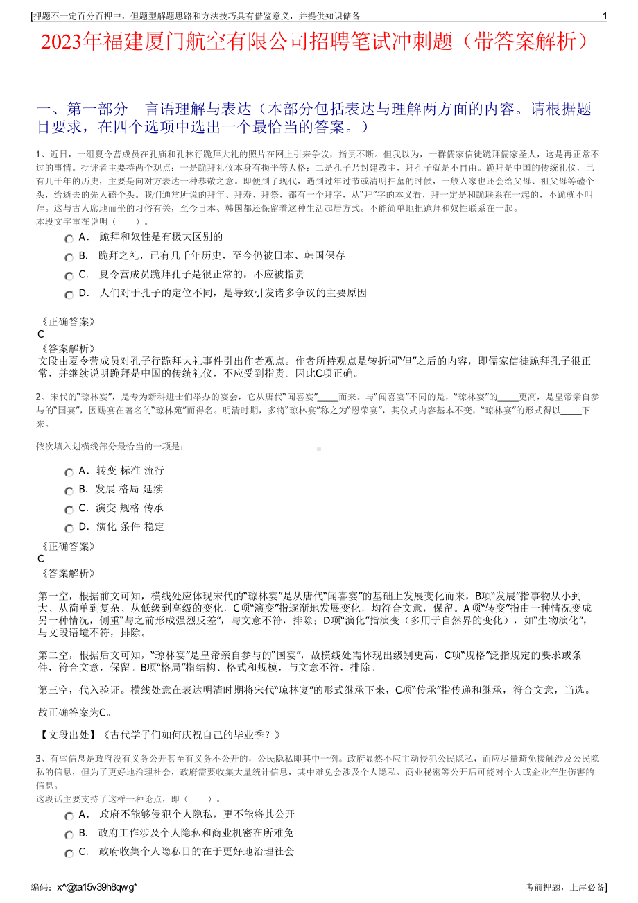 2023年福建厦门航空有限公司招聘笔试冲刺题（带答案解析）.pdf_第1页