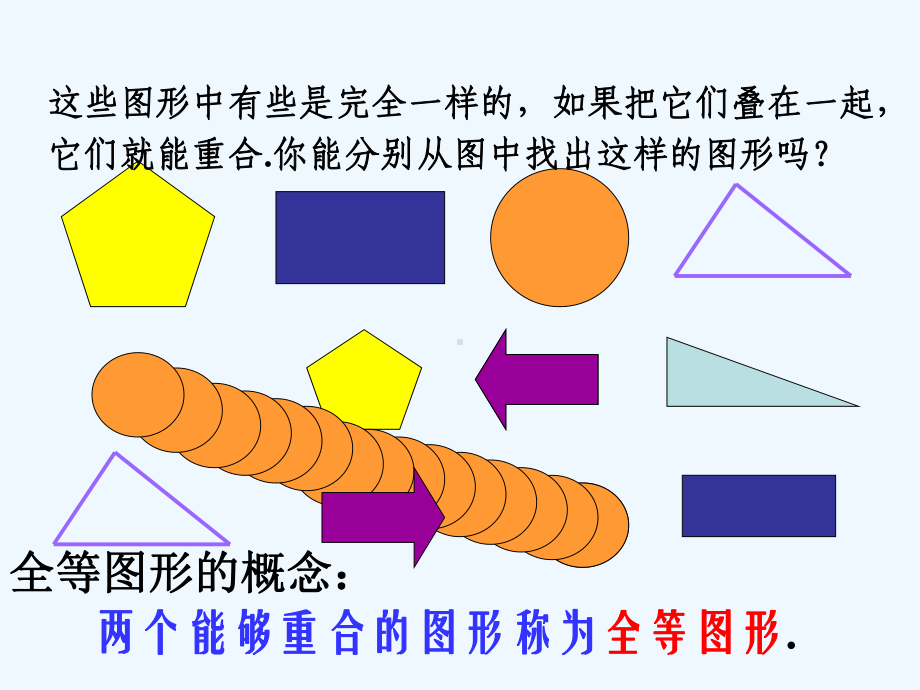 鲁教版数学七上12《图形的全等》课件2.ppt_第3页