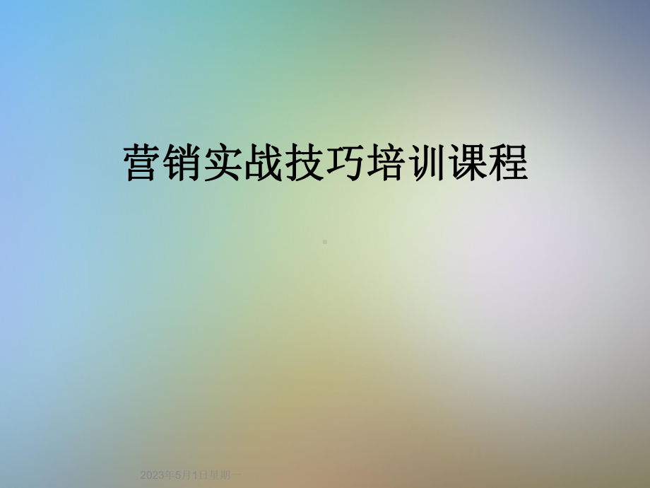 营销实战技巧培训课程课件.ppt_第1页