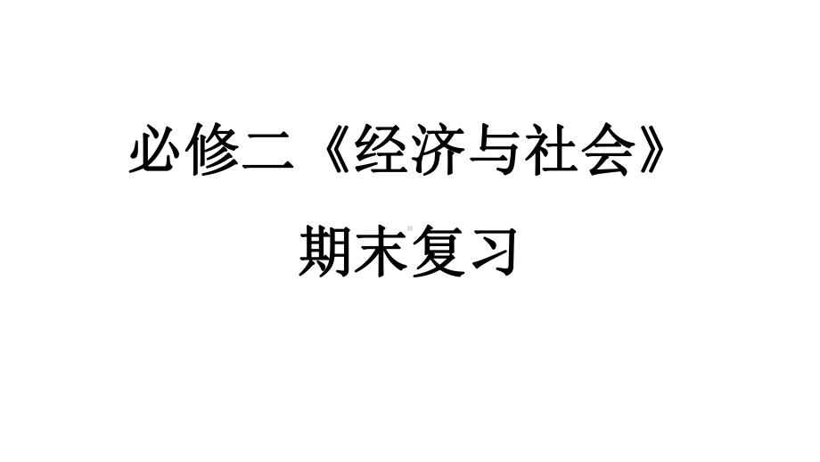 高中政治统编版必修二《经济与社会》期末复习课件.pptx_第1页