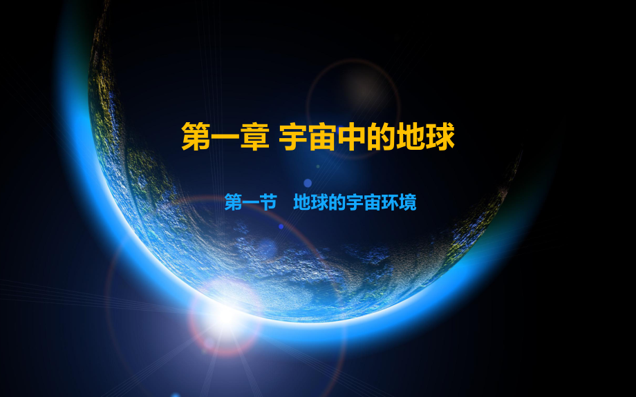 1.1地球的宇宙环境ppt课件 (j12x2）-2023新人教版（2019）《高中地理》必修第一册.pptx_第1页