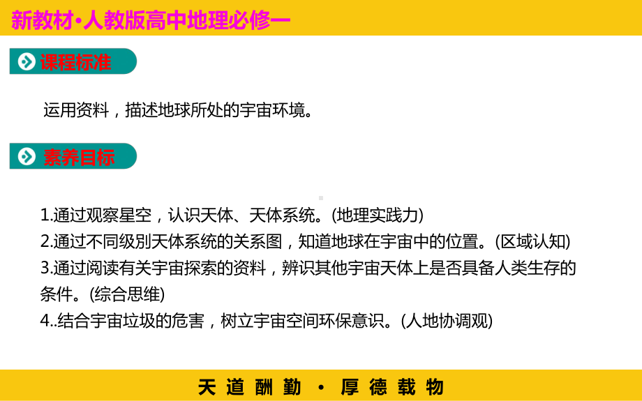 1.1地球的宇宙环境ppt课件 (j12x2）-2023新人教版（2019）《高中地理》必修第一册.pptx_第2页