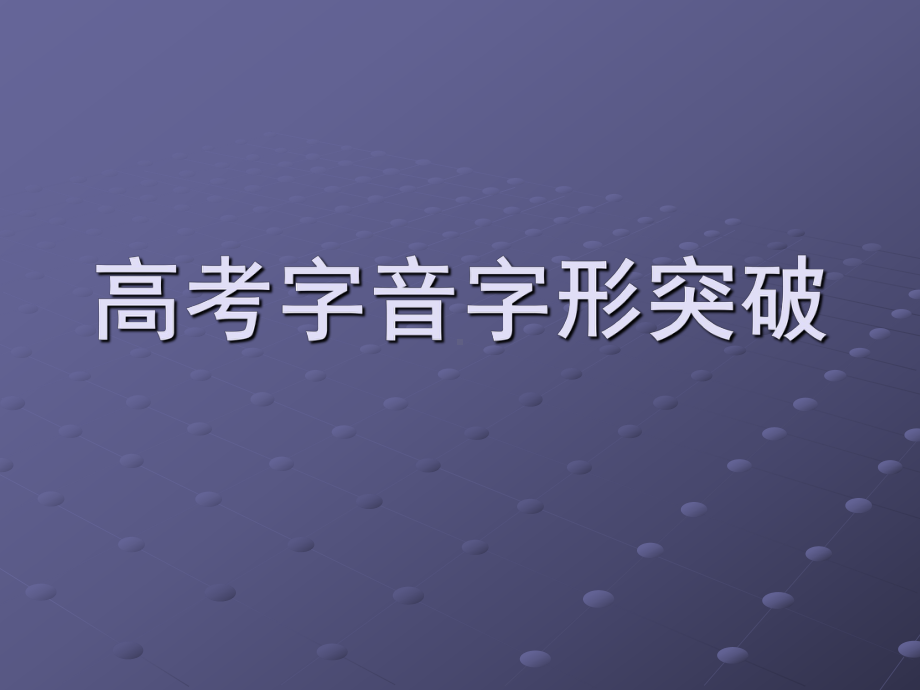 高考易错字音字形课件.ppt_第1页