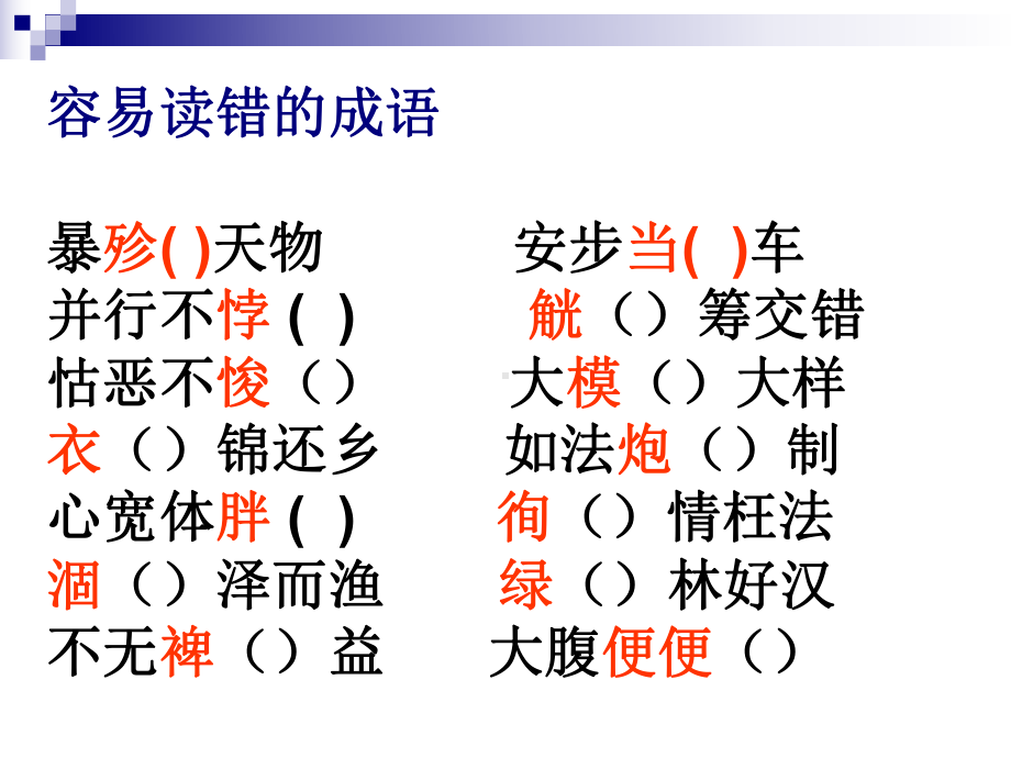 高考易错字音字形课件.ppt_第2页