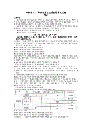 湖南省永州市2023届高考第三次适应性考试历史试卷+答案.pdf