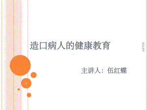 造口病人健康教育课件.ppt