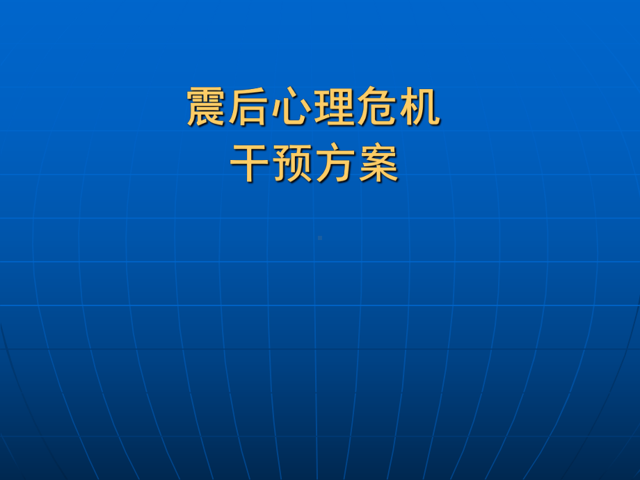 震后心理危机干预方案.ppt_第1页