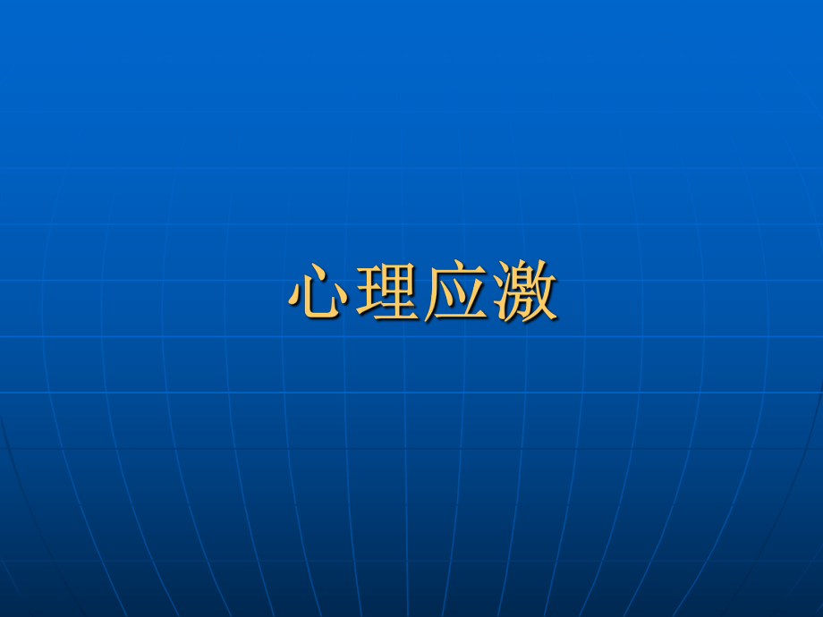 震后心理危机干预方案.ppt_第3页