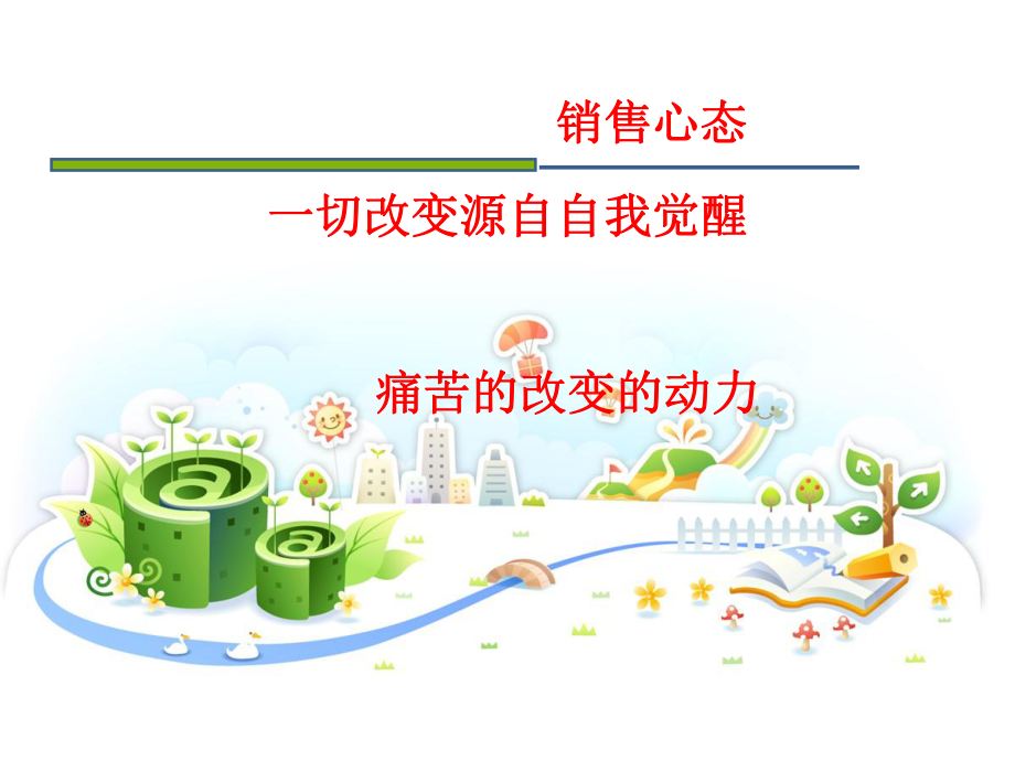 销售心态课件.ppt_第1页