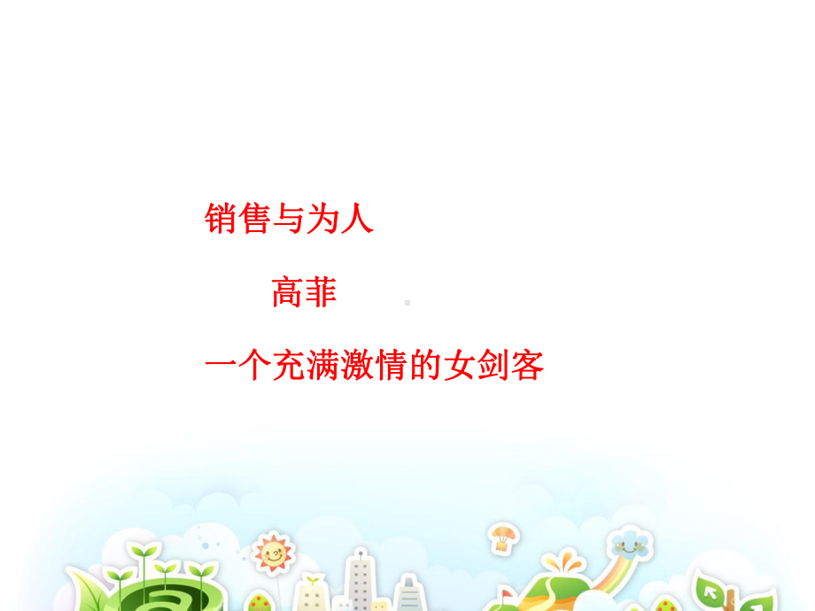 销售心态课件.ppt_第2页