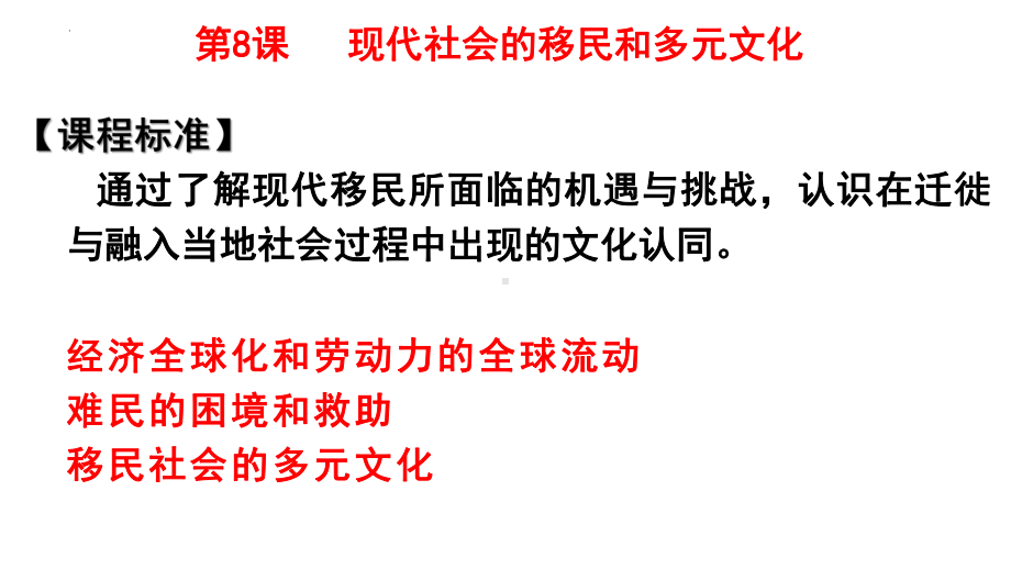 第8课 现代社会的移民和多元文化 ppt课件-（部）统编版（2019）《高中历史》选择性必修第三册.pptx_第1页