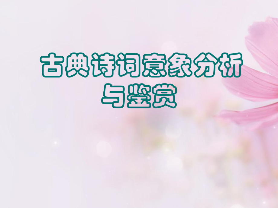 高考意象分析课件.ppt_第1页