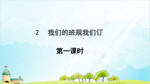 四年级上道德与法治《我们的班规我们订》上课课件.ppt