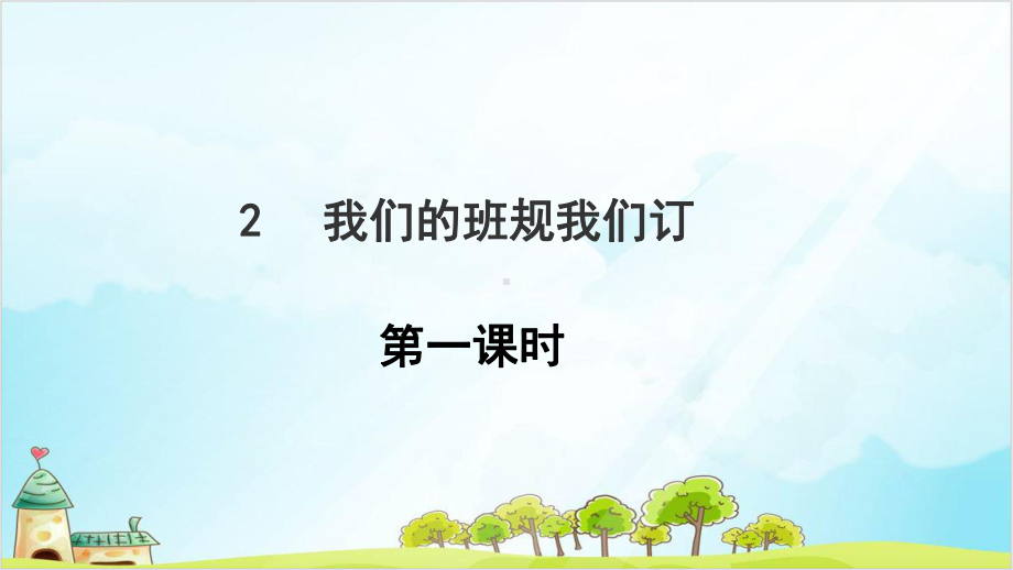 四年级上道德与法治《我们的班规我们订》上课课件.ppt_第1页