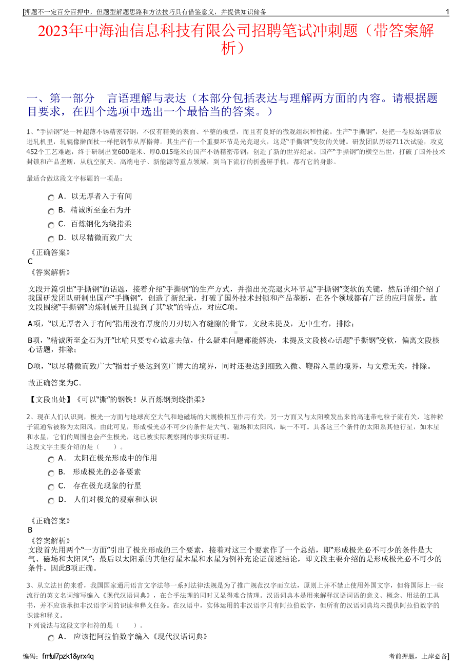 2023年中海油信息科技有限公司招聘笔试冲刺题（带答案解析）.pdf_第1页