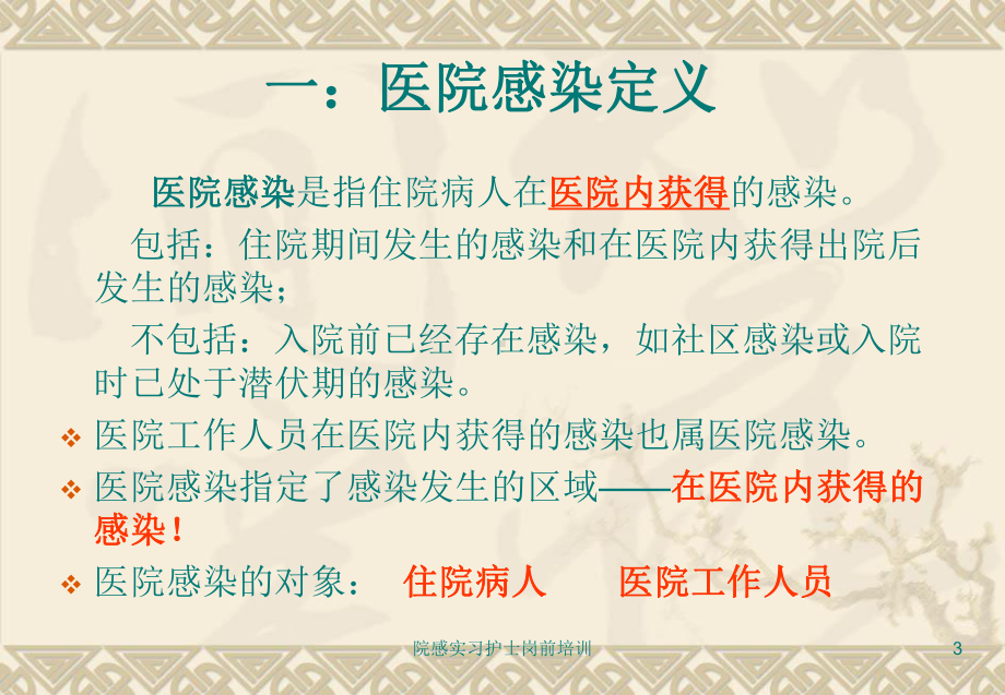 院感实习护士岗前培训课件讲义.ppt_第3页