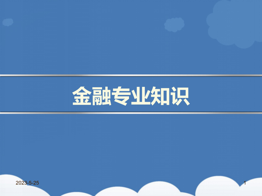 金融专业知识培训-课件.ppt_第1页