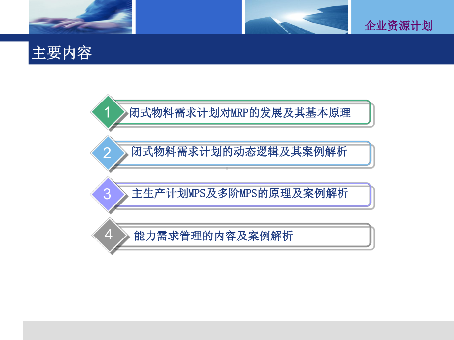 第三章-闭环式物料需求计划课件.ppt_第2页