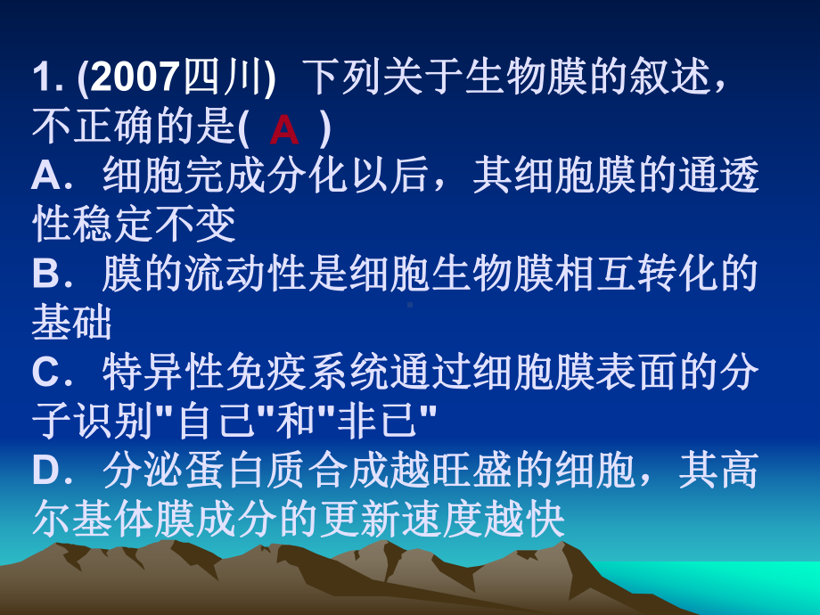 细胞膜与生物膜高考题课件.ppt_第2页