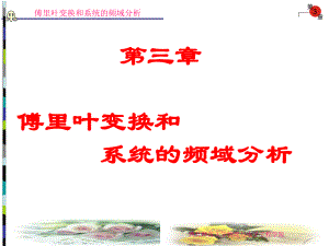 频域抽样定理课件.ppt