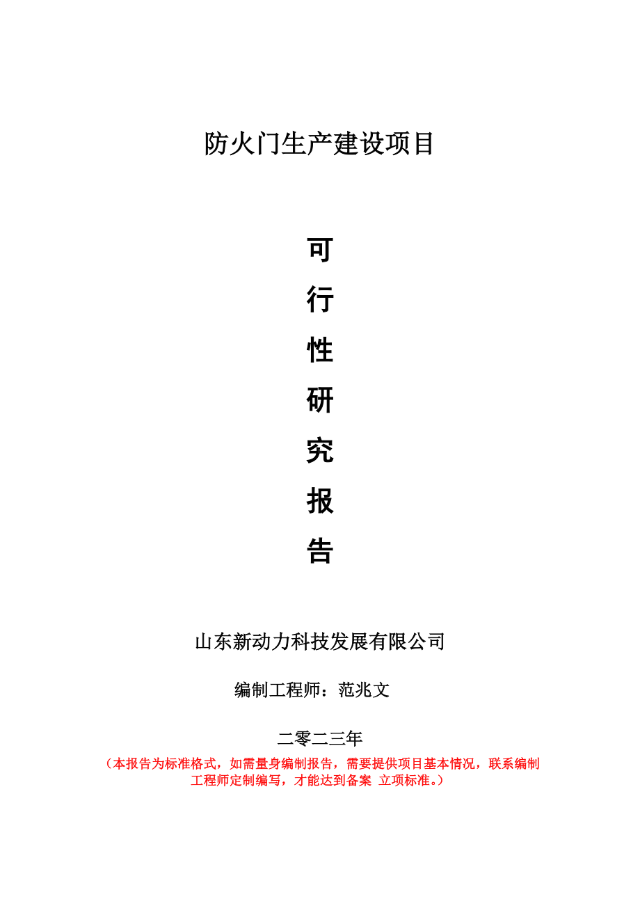 重点项目防火门生产建设项目可行性研究报告申请立项备案可修改案例.doc_第1页