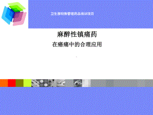 麻醉药品临床合理应用课件.ppt